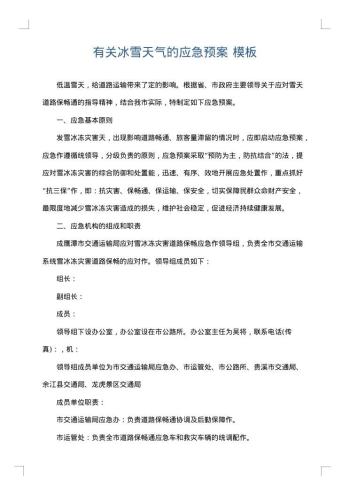 有关冰雪天气的应急预案
