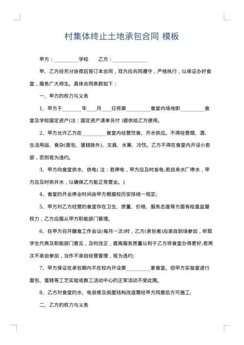村集体终止土地承包合同