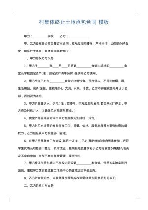 村集体终止土地承包合同