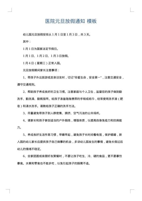医院元旦放假通知