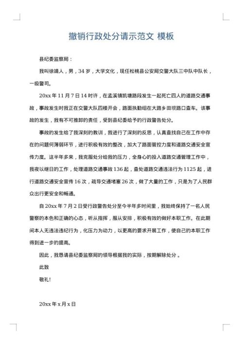 撤销行政处分请示范文
