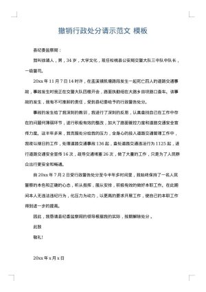 撤销行政处分请示范文