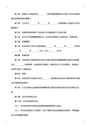 外汇资金拆借合同范本