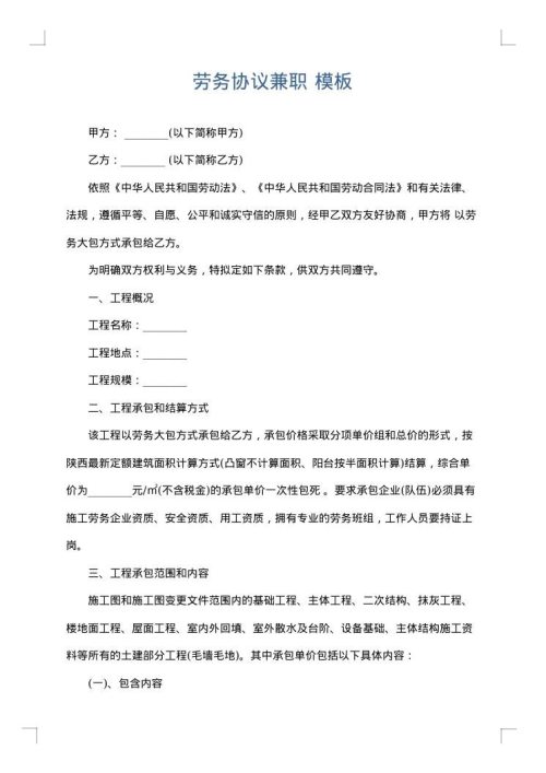 劳务协议兼职