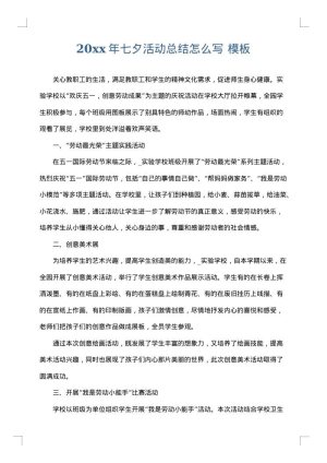 2025年七夕活动总结怎么写
