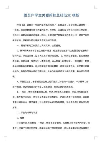 脱贫户学生关爱帮扶总结范文