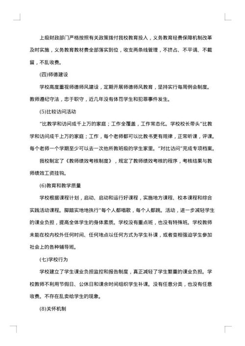 小学义务教育均衡发展自查报告