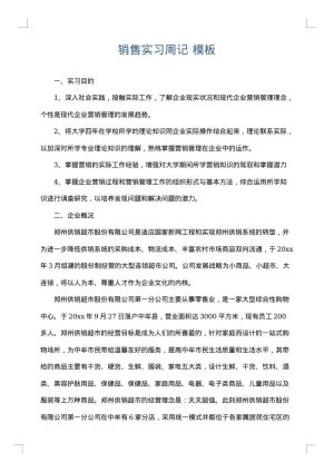 销售实习周记