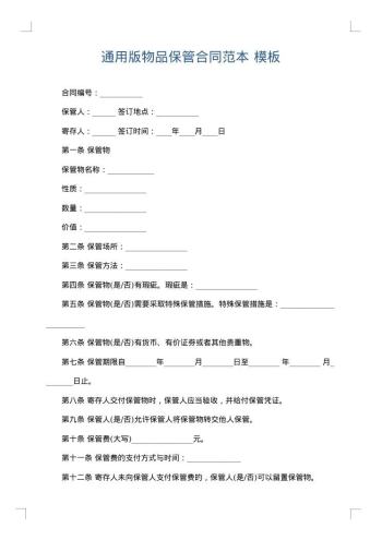 通用版物品保管合同范本