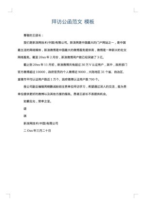 拜访公函范文