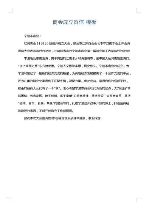 商会成立贺信