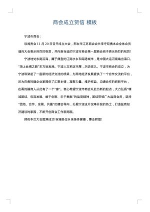 商会成立贺信