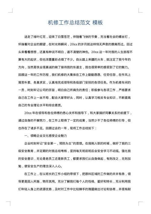 机修工作总结范文