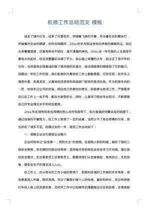 机修工作总结范文