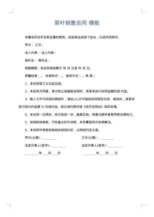 茶叶销售合同