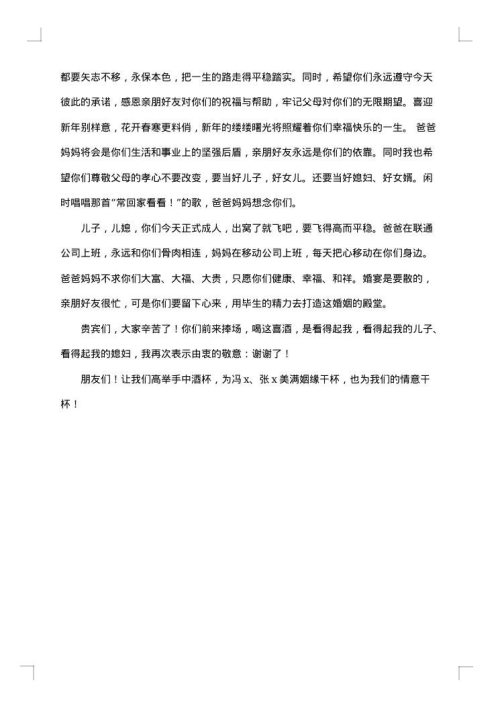 父亲儿子婚礼致辞范文