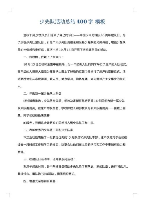 少先队活动总结400字