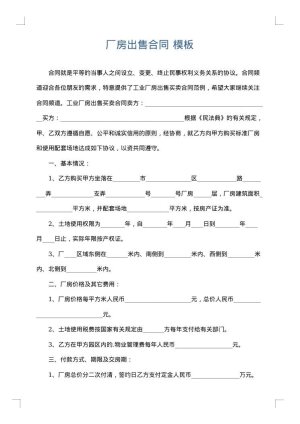 厂房出售合同