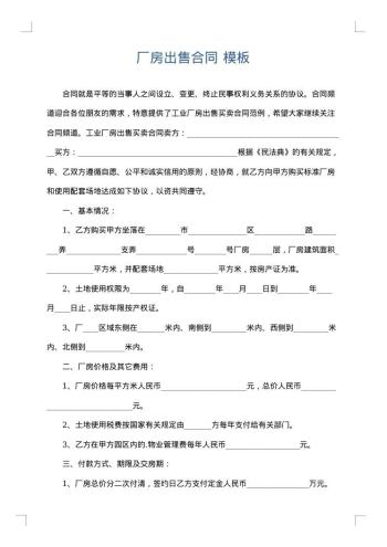 厂房出售合同