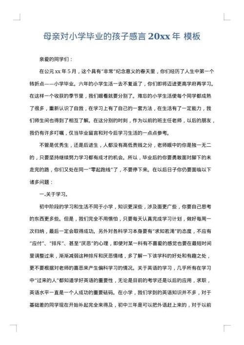 母亲对小学毕业的孩子感言2025年