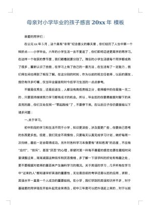 母亲对小学毕业的孩子感言2025年