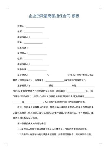 企业贷款最高额担保合同