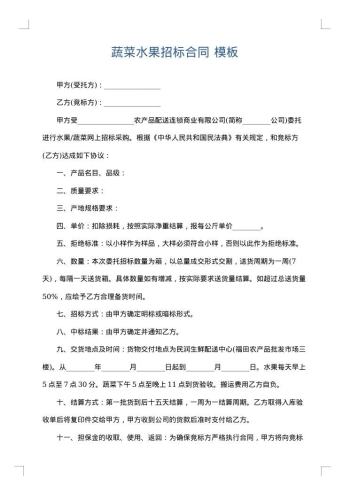 蔬菜水果招标合同