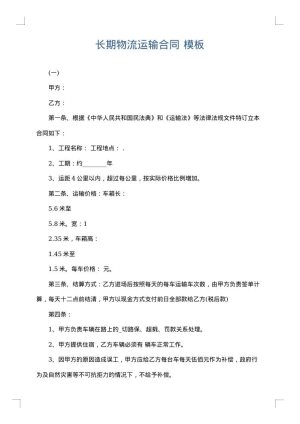 长期物流运输合同
