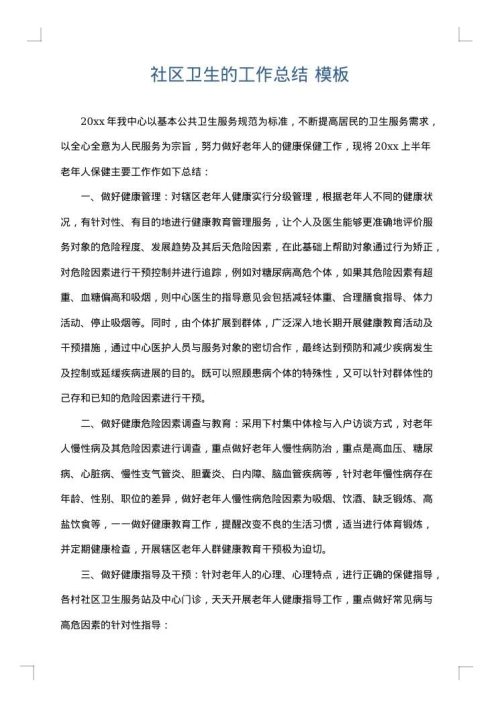 社区卫生的工作总结