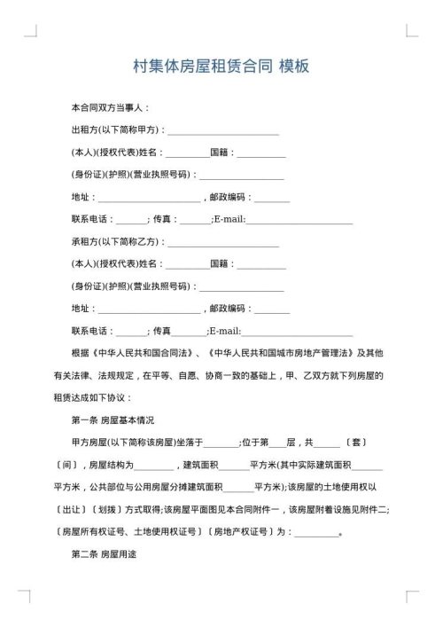 村集体房屋租赁合同