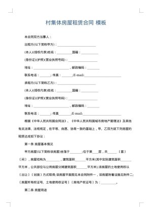 村集体房屋租赁合同