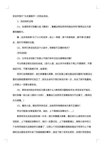 珍爱生命安全第一主题班会教案