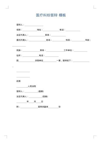 医疗纠纷答辩