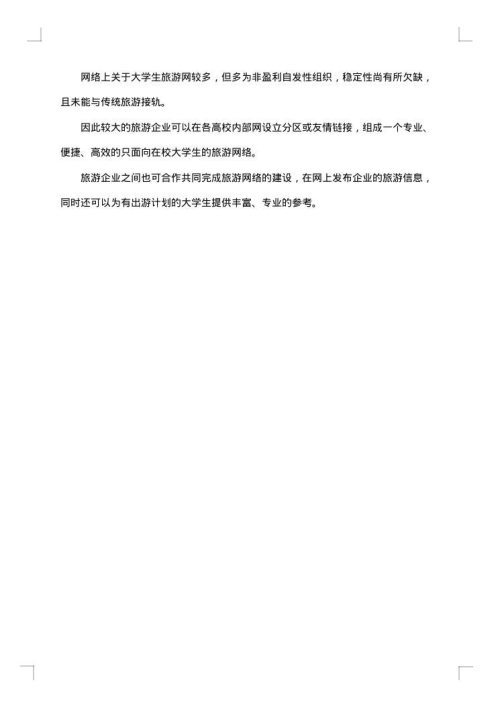 旅游调研报告范文