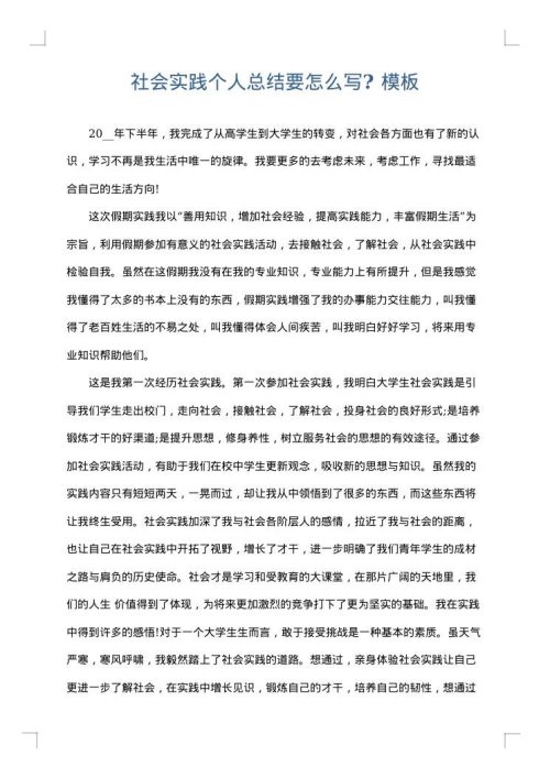 社会实践个人总结要怎么写?
