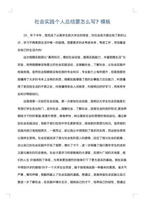 社会实践个人总结要怎么写?