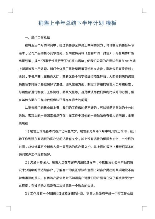 销售上半年总结下半年计划