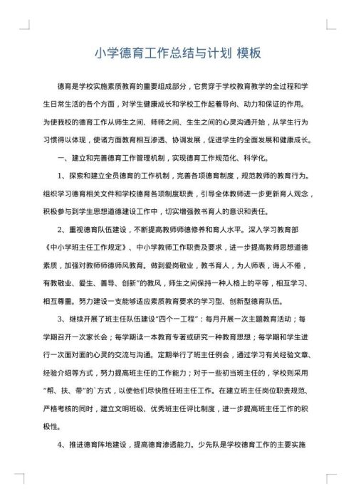 小学德育工作总结与计划