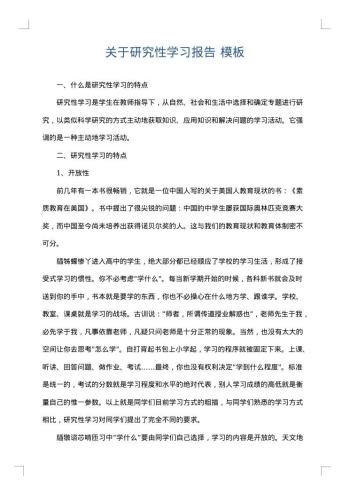 关于研究性学习报告