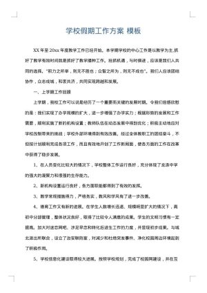 学校假期工作方案