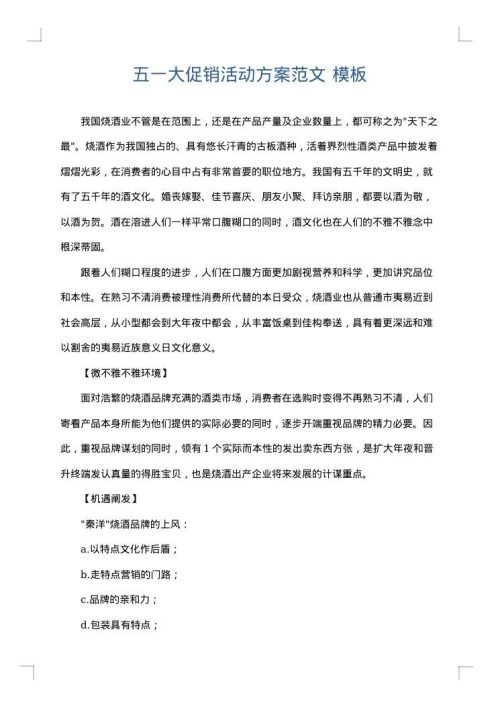 五一大促销活动方案范文