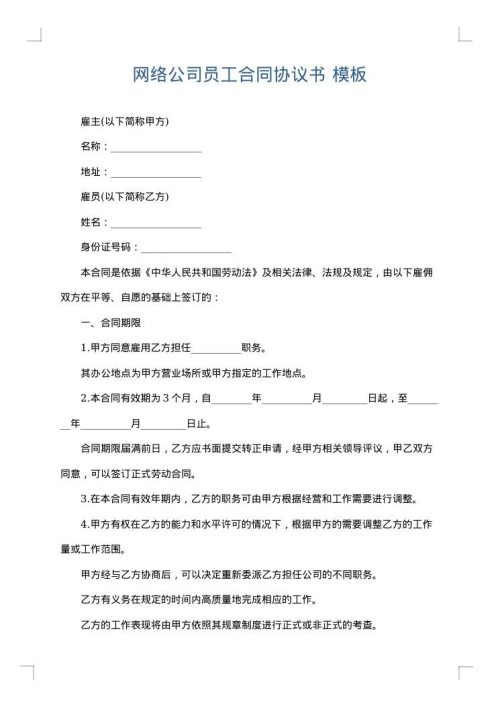 网络公司员工合同协议书