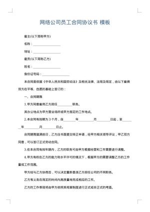 网络公司员工合同协议书