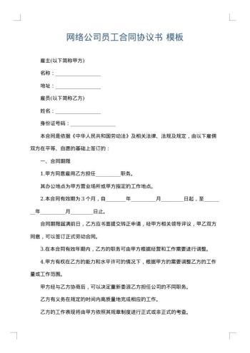 网络公司员工合同协议书