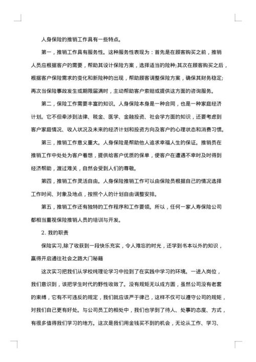 人寿保险实习心得总结