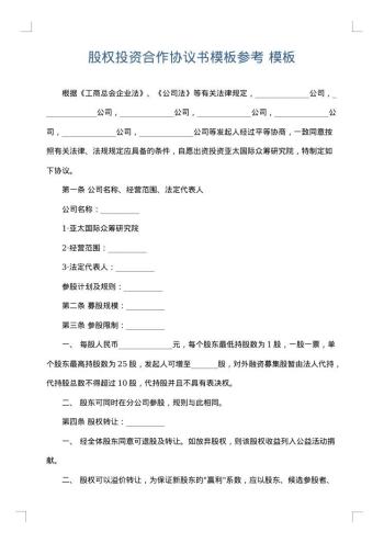 股权投资合作协议书模板参考