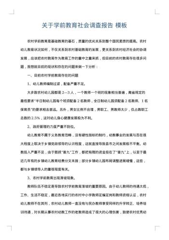 关于学前教育社会调查报告