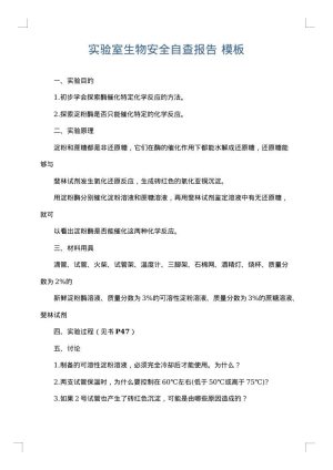 实验室生物安全自查报告