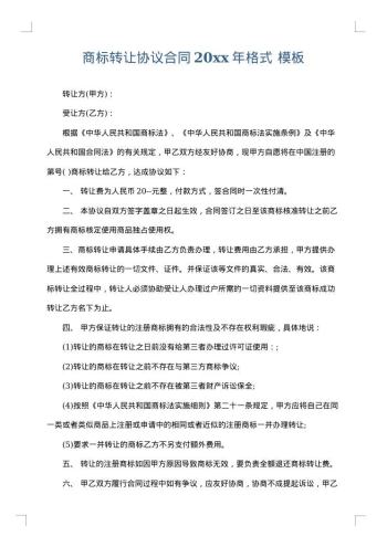 商标转让协议合同20xx年格式