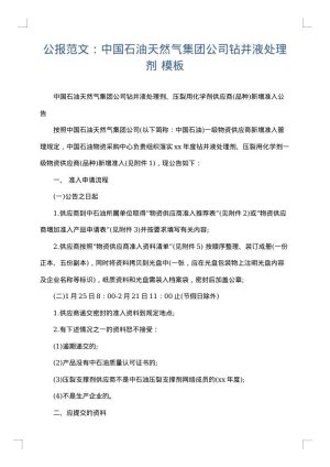 公报范文：中国石油天然气集团公司钻井液处理剂